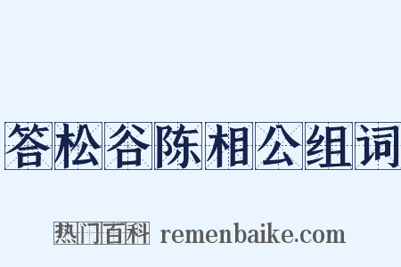 答松谷陈相公组词是什么意思的图片